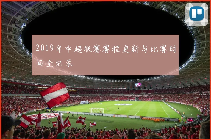 2019年中超联赛赛程更新与比赛时间全记录