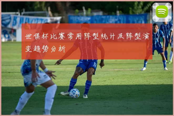 世俱杯比赛常用阵型统计及阵型演变趋势分析