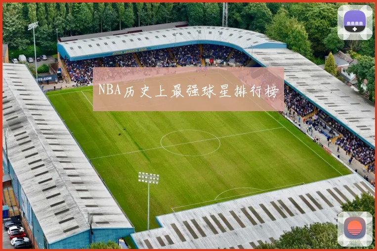 NBA历史上最强球星排行榜