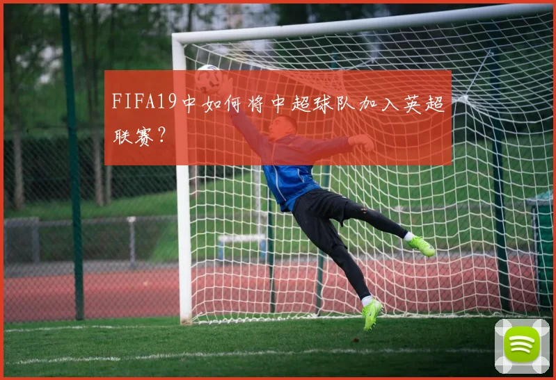 FIFA19中如何将中超球队加入英超联赛？