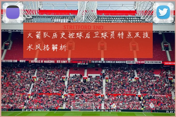 火箭队历史控球后卫球员特点及技术风格解析