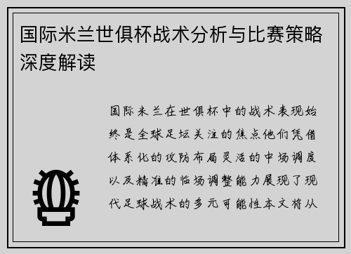 国际米兰世俱杯战术分析与比赛策略深度解读
