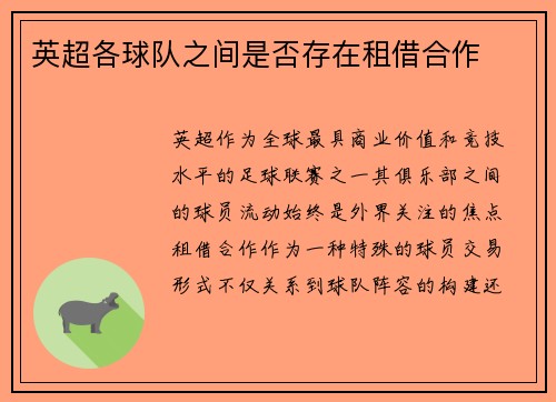 英超各球队之间是否存在租借合作