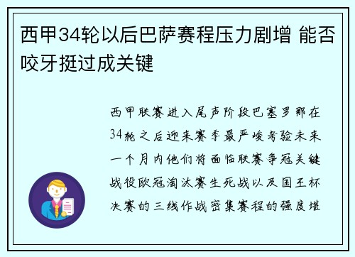 西甲34轮以后巴萨赛程压力剧增 能否咬牙挺过成关键