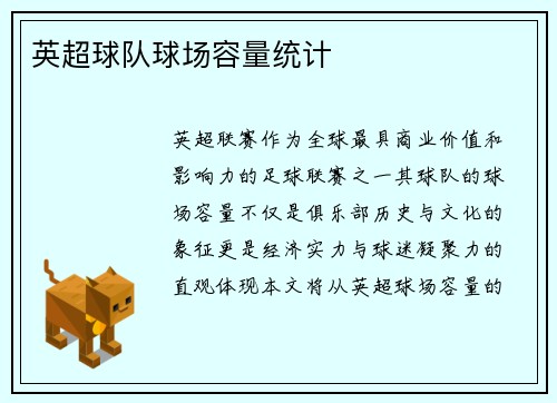 英超球队球场容量统计