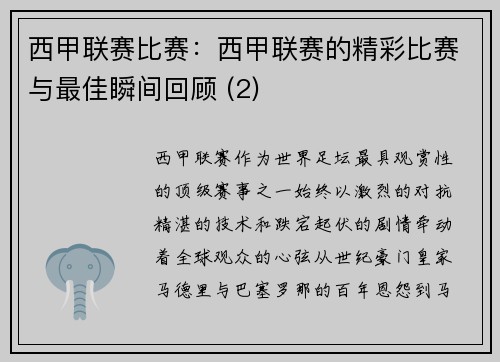 西甲联赛比赛：西甲联赛的精彩比赛与最佳瞬间回顾 (2)