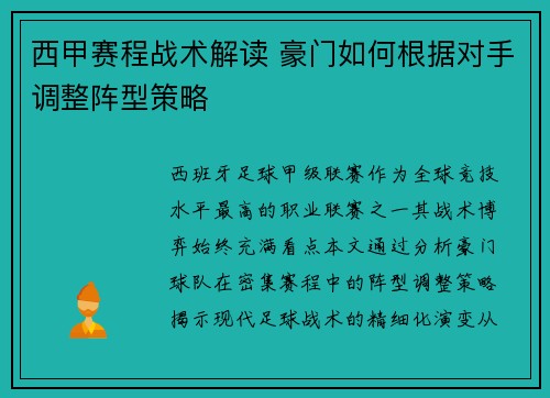 西甲赛程战术解读 豪门如何根据对手调整阵型策略