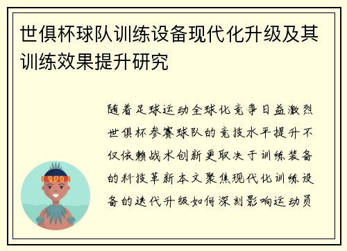 世俱杯球队训练设备现代化升级及其训练效果提升研究
