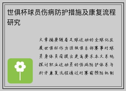 世俱杯球员伤病防护措施及康复流程研究