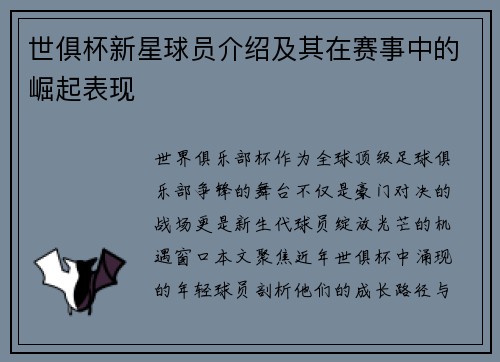 世俱杯新星球员介绍及其在赛事中的崛起表现