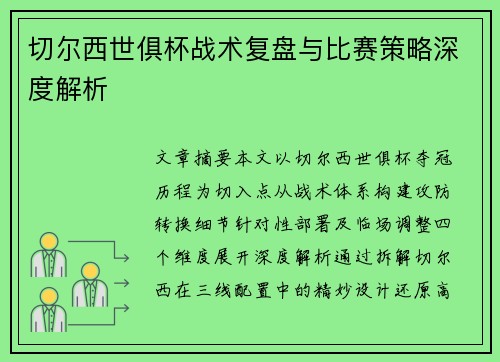 切尔西世俱杯战术复盘与比赛策略深度解析