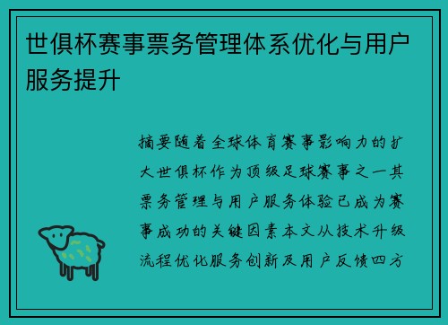 世俱杯赛事票务管理体系优化与用户服务提升