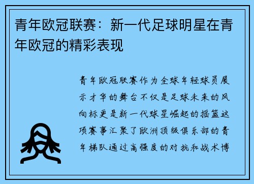 青年欧冠联赛：新一代足球明星在青年欧冠的精彩表现