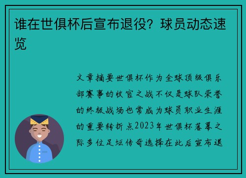 谁在世俱杯后宣布退役？球员动态速览