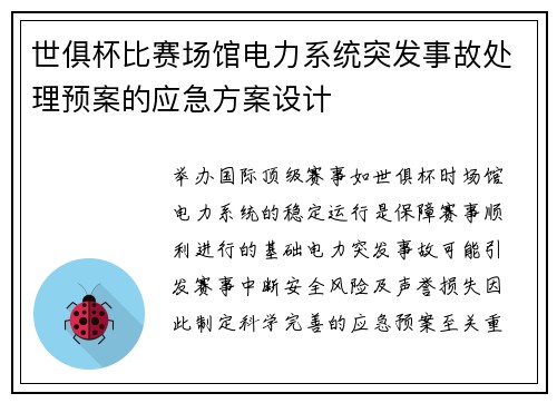 世俱杯比赛场馆电力系统突发事故处理预案的应急方案设计