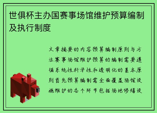 世俱杯主办国赛事场馆维护预算编制及执行制度
