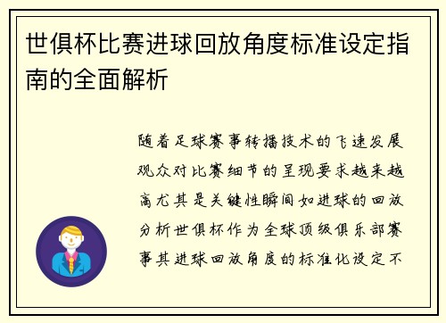 世俱杯比赛进球回放角度标准设定指南的全面解析
