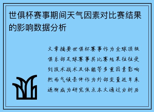 世俱杯赛事期间天气因素对比赛结果的影响数据分析