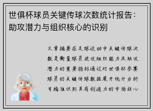 世俱杯球员关键传球次数统计报告：助攻潜力与组织核心的识别