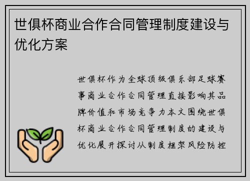 世俱杯商业合作合同管理制度建设与优化方案