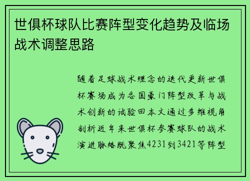 世俱杯球队比赛阵型变化趋势及临场战术调整思路