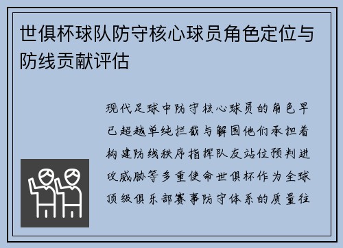 世俱杯球队防守核心球员角色定位与防线贡献评估