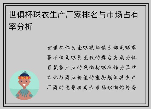 世俱杯球衣生产厂家排名与市场占有率分析