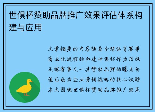 世俱杯赞助品牌推广效果评估体系构建与应用
