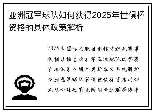 亚洲冠军球队如何获得2025年世俱杯资格的具体政策解析