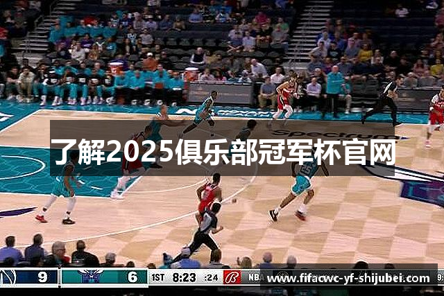 了解2025俱乐部冠军杯官网