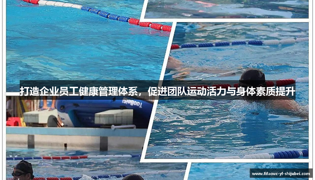 打造企业员工健康管理体系，促进团队运动活力与身体素质提升