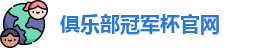 2025俱乐部冠军杯官网